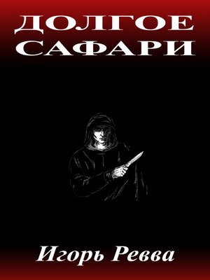 cover image of Долгое сафари